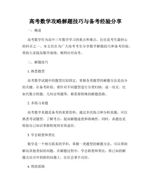 高考数学攻略解题技巧与备考经验分享