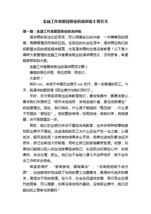 金融工作者爱岗敬业的演讲稿5则范文