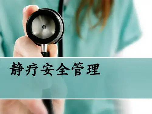 输液治疗安全管理及新进展课件