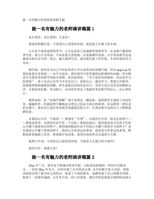 做一名有魅力的老师演讲稿