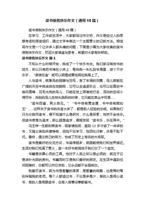 读书使我快乐作文（通用48篇）