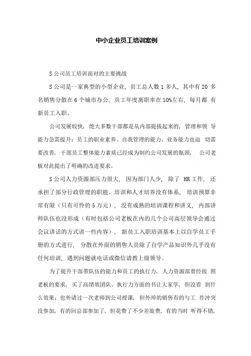 中小企业员工培训案例