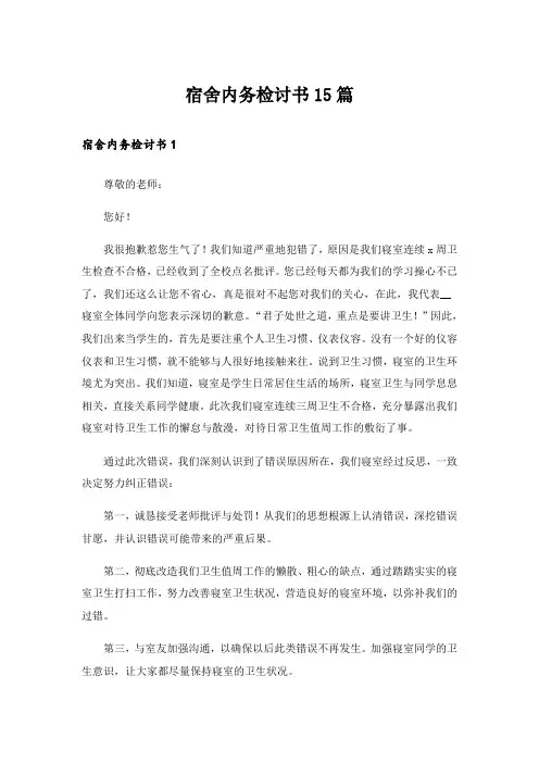 宿舍内务检讨书15篇_4