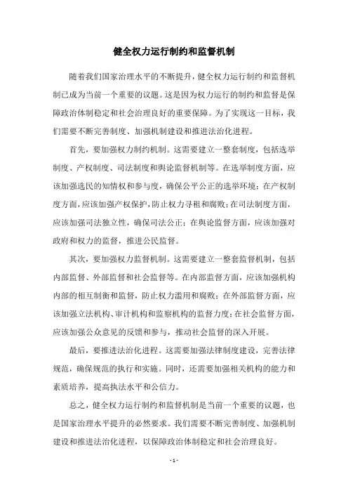 健全权力运行制约和监督机制