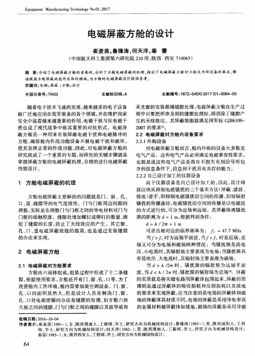 电磁屏蔽方舱的设计