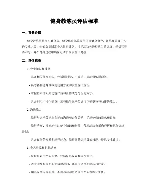 健身教练员评估标准