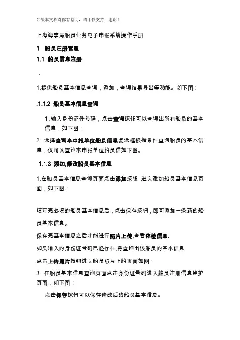 上海海事局船员业务电子申报系统操作手册