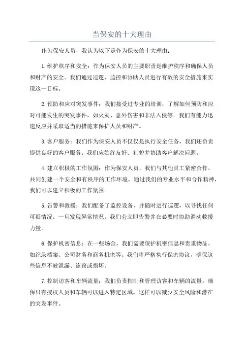 当保安的十大理由