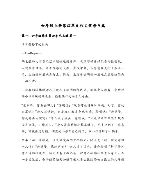 六年级上册第四单元作文优秀9篇