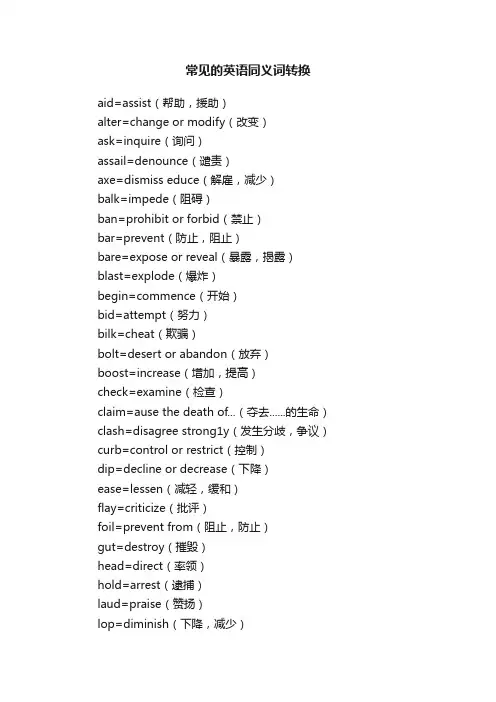 常见的英语同义词转换