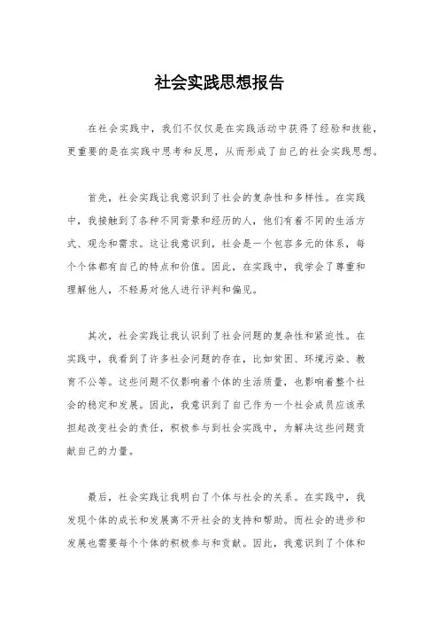 社会实践思想报告