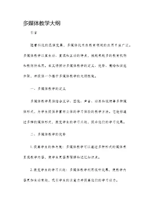 多媒体教学大纲