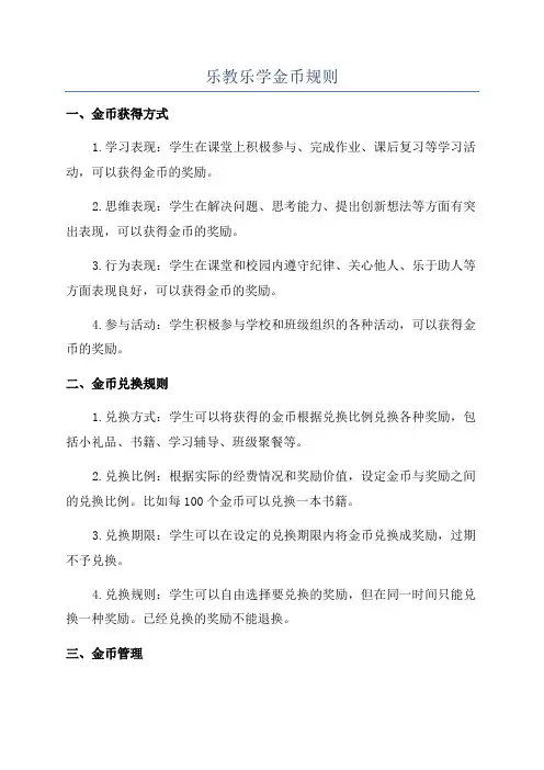 乐教乐学金币规则