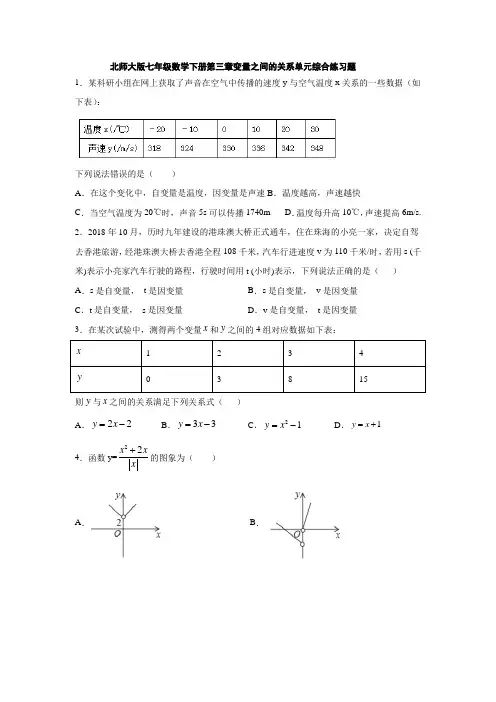 北师大版七年级下数学第三章变量之间的关系单元综合练习题