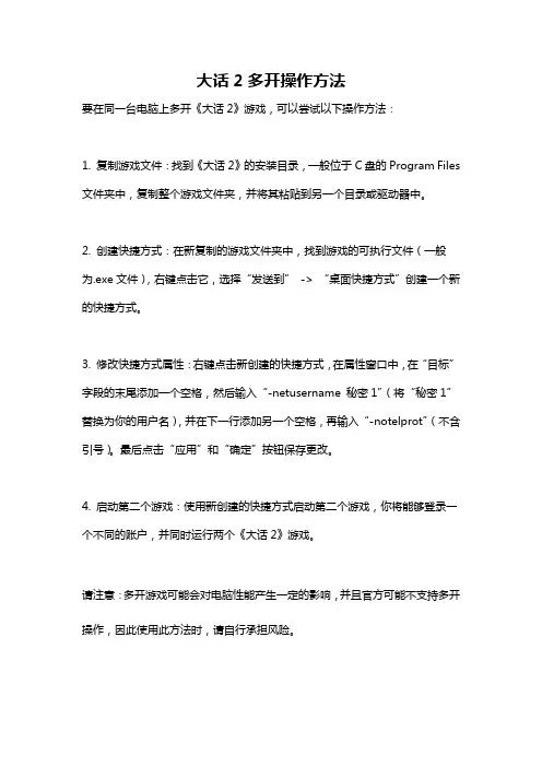大话2多开操作方法