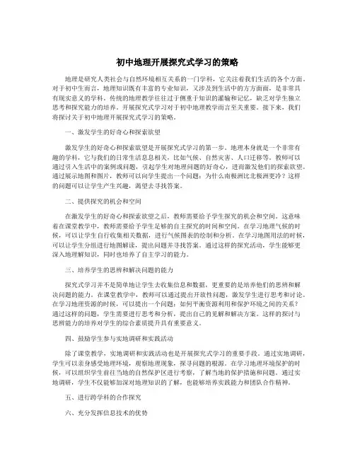 初中地理开展探究式学习的策略