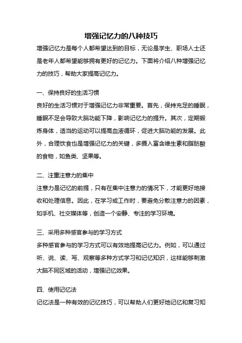 增强记忆力的八种技巧