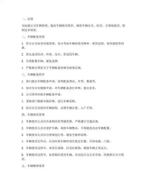车辆配备使用管理制度