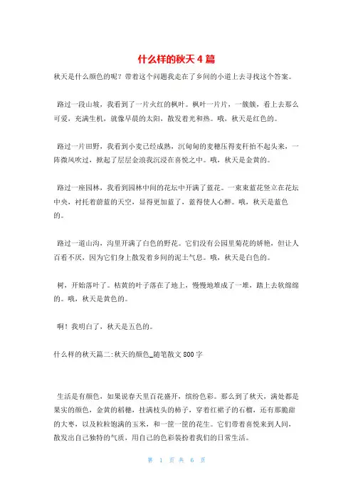 什么样的秋天4篇