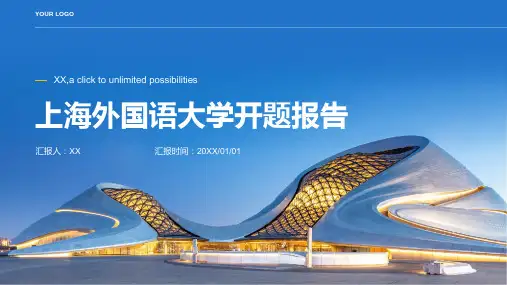 上海外国语大学开题报告(模板)