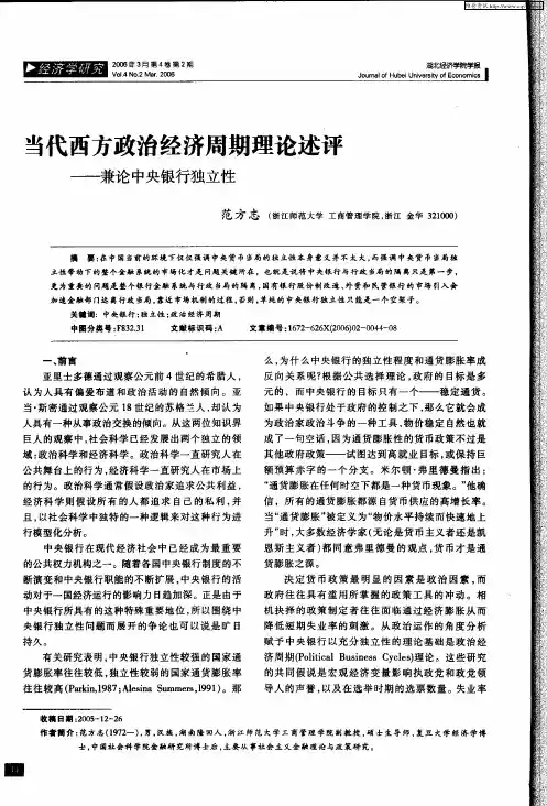 当代西方政治经济周期理论述评——兼论中央银行独立性