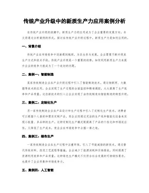 传统产业升级中的新质生产力应用案例分析