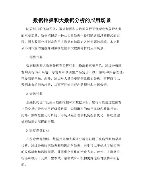 数据挖掘和大数据分析的应用场景