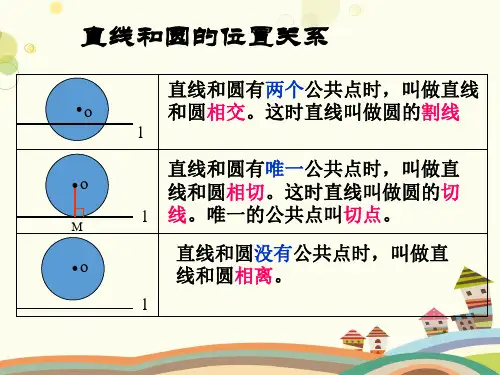直线与圆的位置关系- 完整版课件