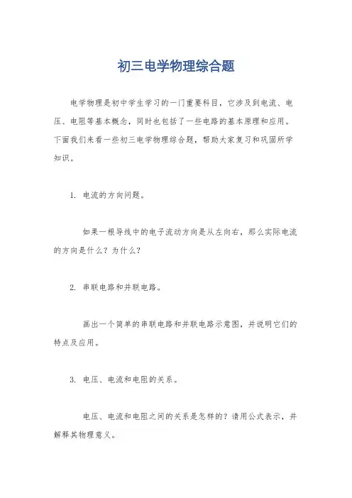 初三电学物理综合题