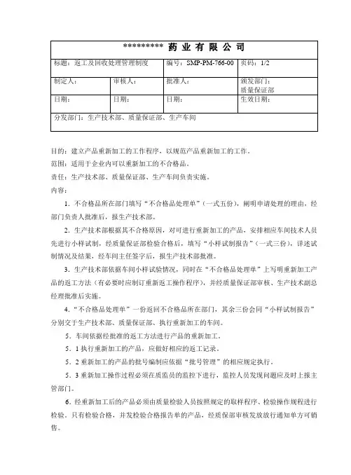 水针生产GMP产品返工及回收处理管理制度