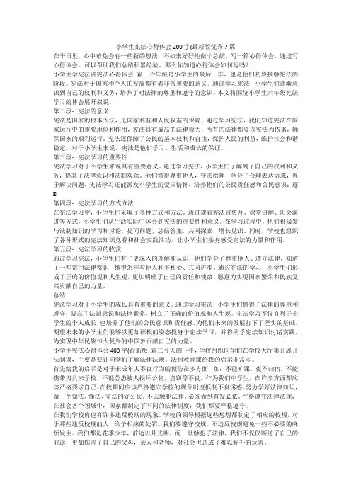 最新-小学生宪法心得体会200字(最新版优秀7篇