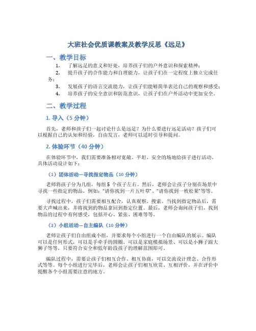 大班社会优质课教案及教学反思《远足》
