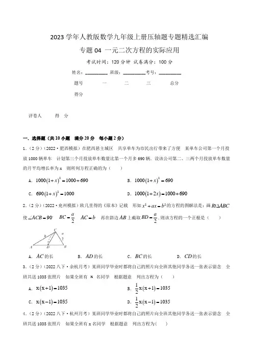 【挑战压轴题】2023学年九年级数学上册压轴题专题精选汇编(人教版)一元二次方程的实际应用(原卷版)