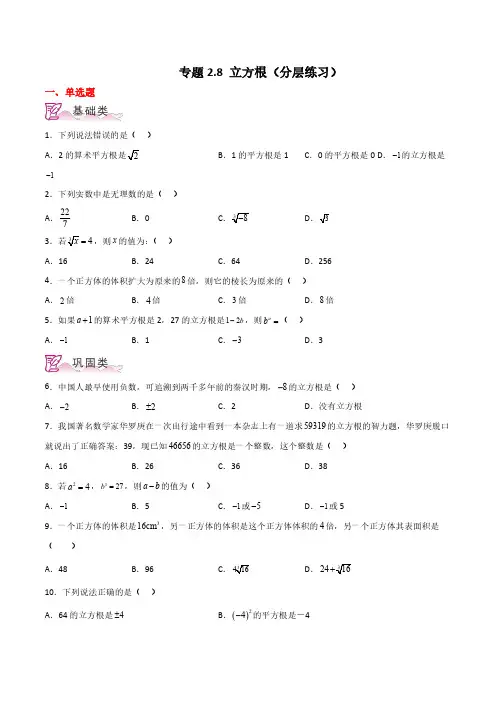 立方根(分层练习)-八年级数学上册基础知识专项突破讲与练(北师大版)