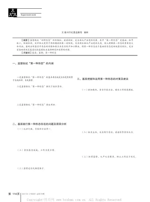 浅谈基层如何把握运用监督执纪第一种形态 