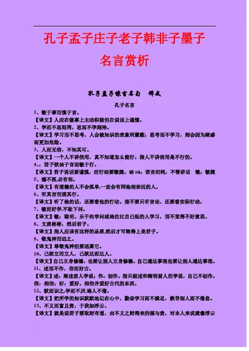 孔子孟子庄子老子韩非子墨子名言赏析