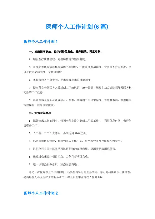 医师个人工作计划(6篇)