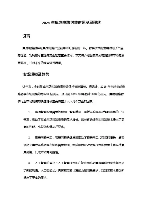 2024年集成电路封装市场发展现状
