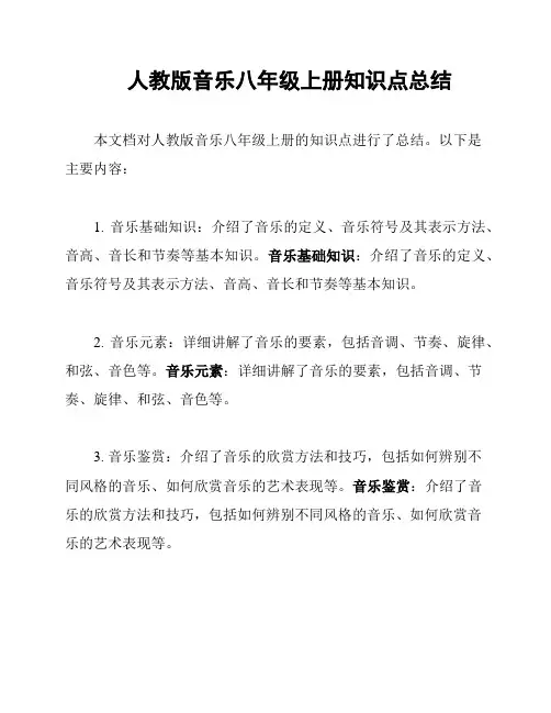 人教版音乐八年级上册知识点总结
