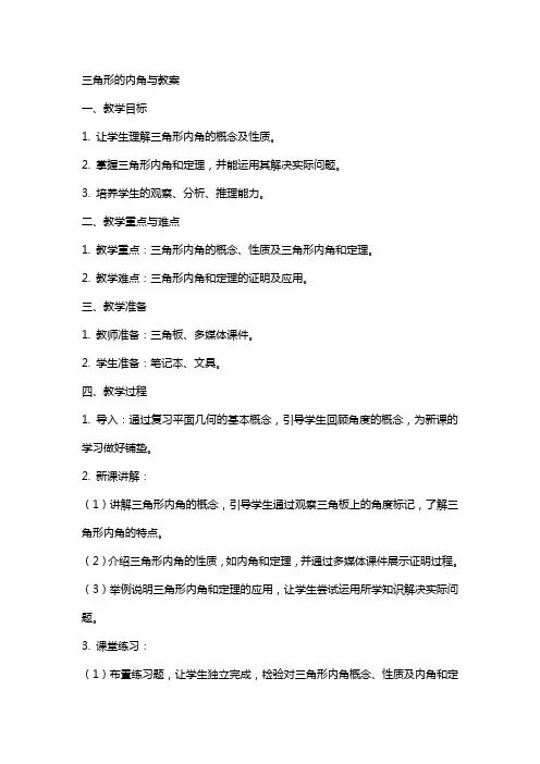 三角形的内角与教案