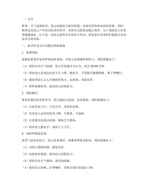 幼儿秋季安全教育小常识