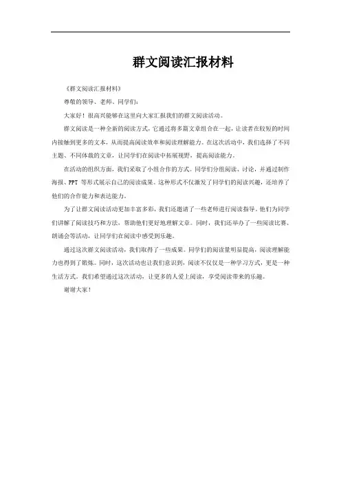 群文阅读汇报材料