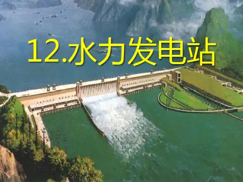 《水力发电站》.PPT(新版本)