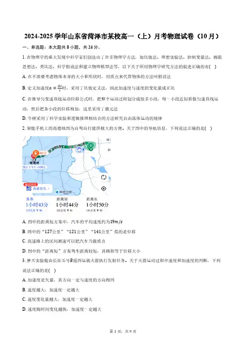 2024-2025学年山东省菏泽市某校高一(上)月考物理试卷(10月)(含答案)
