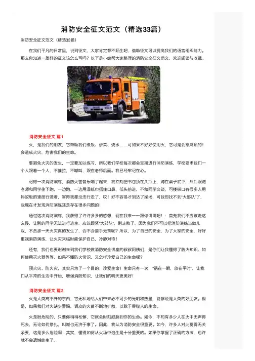 消防安全征文范文（精选33篇）