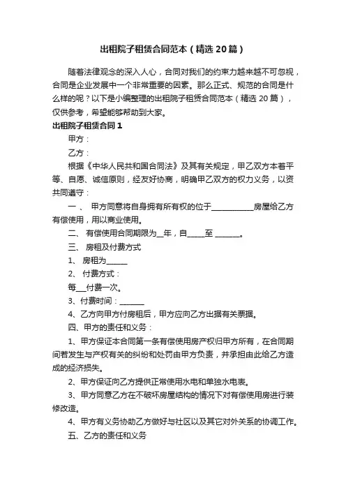 出租院子租赁合同范本（精选20篇）