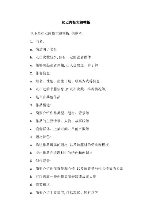 起点内投大纲模板