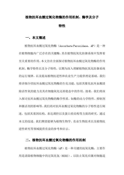 植物抗坏血酸过氧化物酶的作用机制、酶学及分子特性