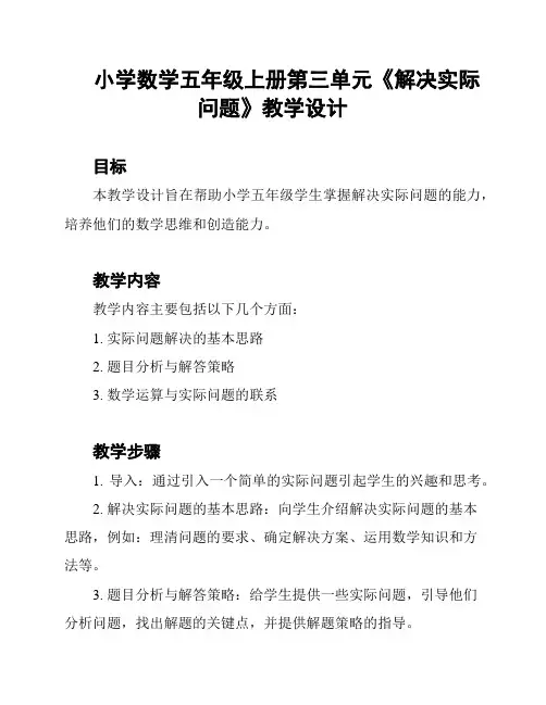 小学数学五年级上册第三单元《解决实际问题》教学设计