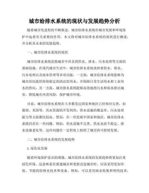 城市给排水系统的现状与发展趋势分析